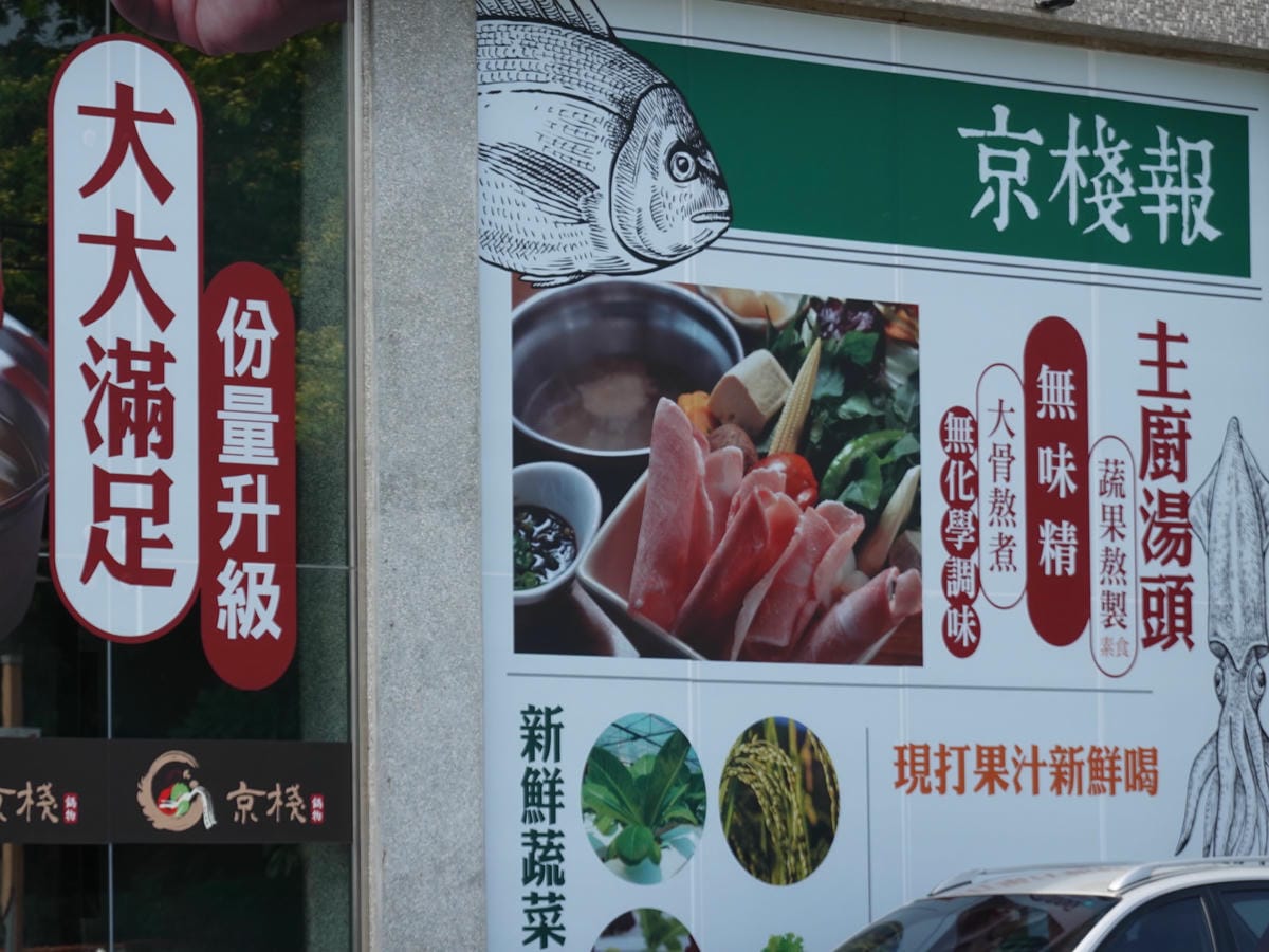 大甲火鍋-京棧鍋物 (2).JPG 大甲火鍋-京棧鍋物 (2).JPG