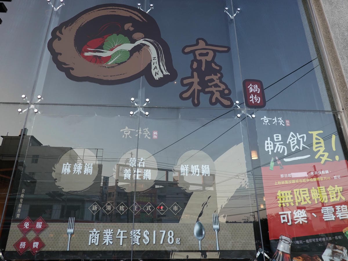 大甲火鍋-京棧鍋物 (1).JPG 大甲火鍋-京棧鍋物 (1).JPG