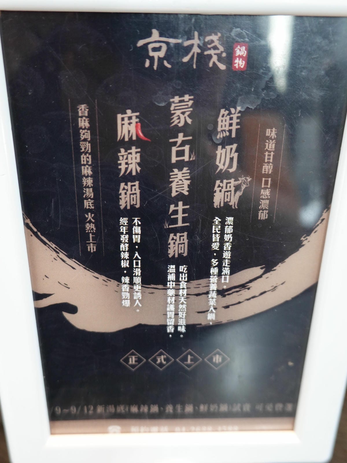 大甲-京棧鍋物新湯底.JPG 大甲-京棧鍋物新湯底.JPG