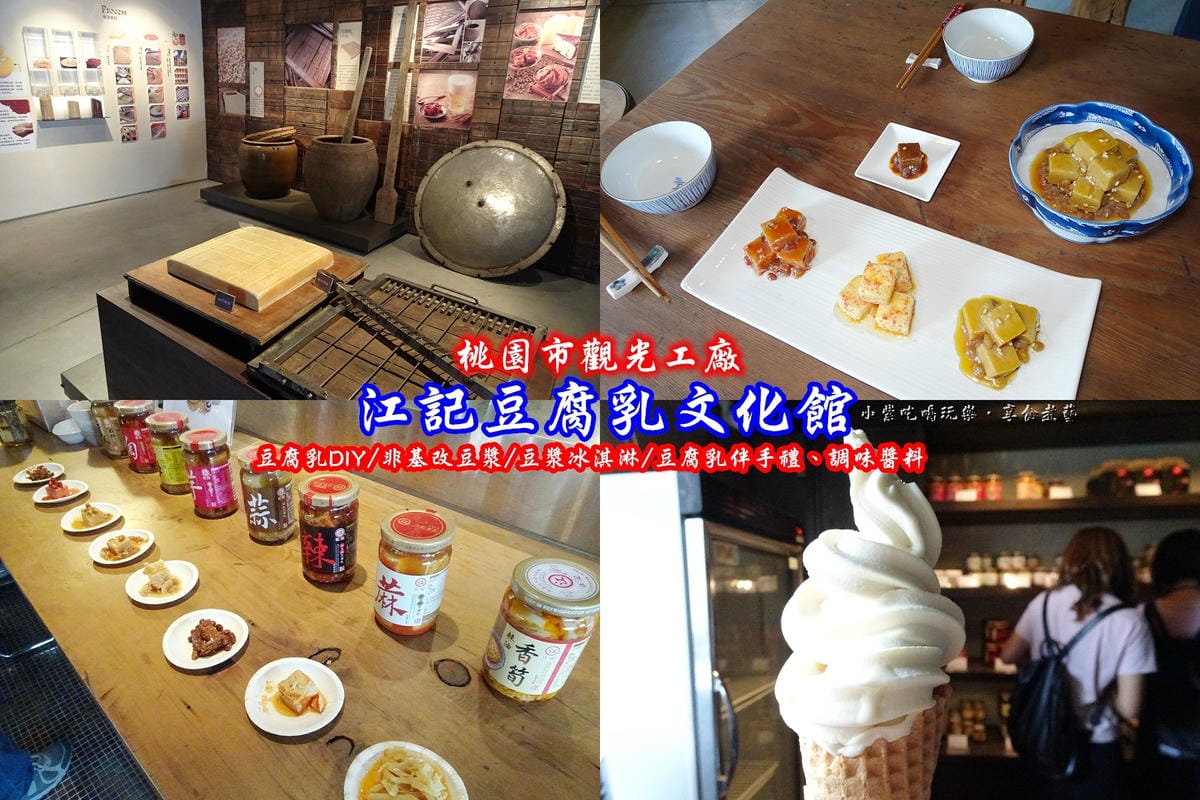 桃園-江記豆腐乳文化館(首圖.jpg 桃園-江記豆腐乳文化館(首圖.jpg