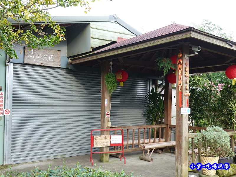 南投-武岫農圃景觀餐廳.jpg 南投-武岫農圃景觀餐廳.jpg