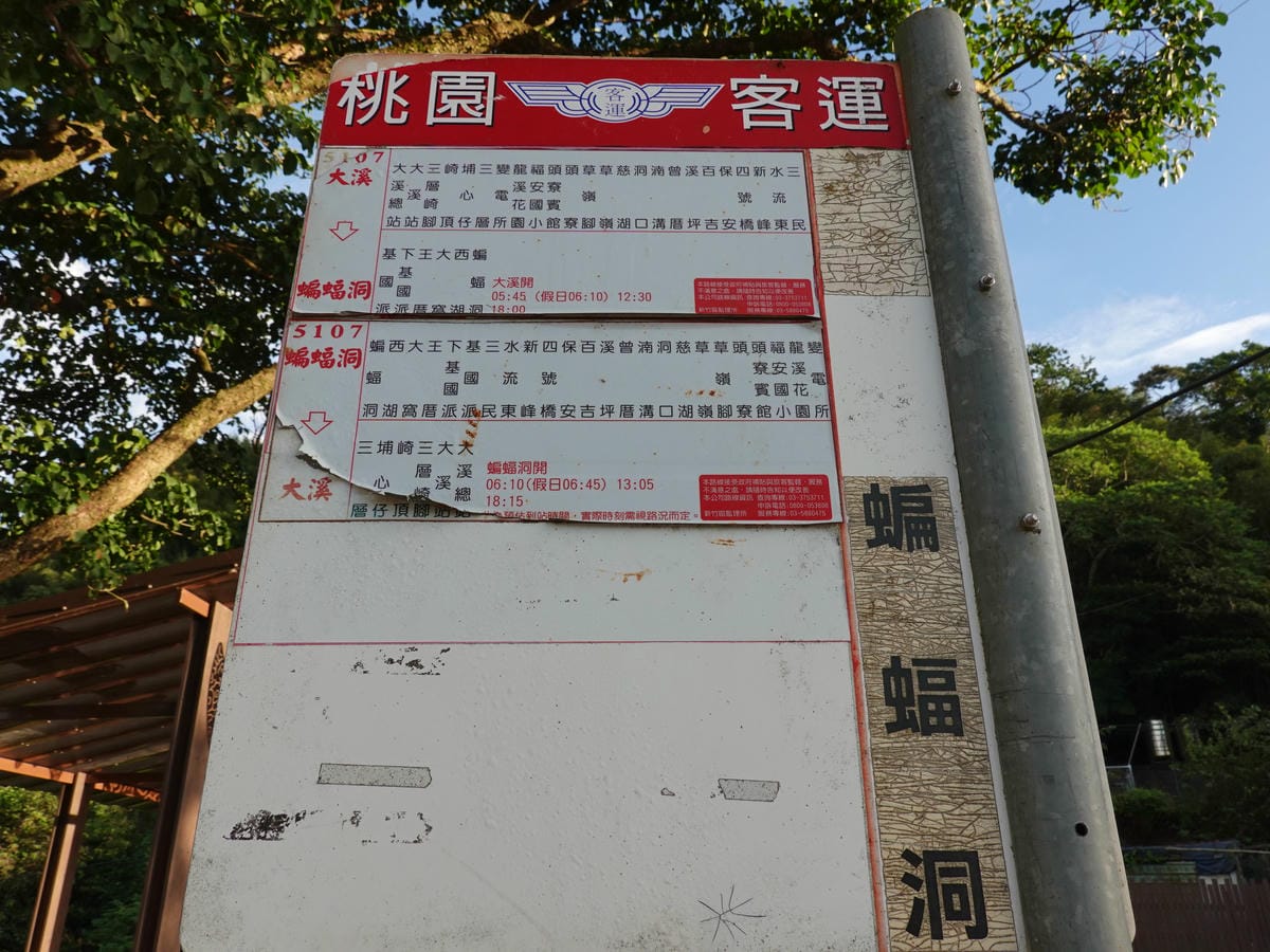 桃園客運-蝙蝠洞乘車時刻表 (2).JPG 桃園客運-蝙蝠洞乘車時刻表 (2).JPG