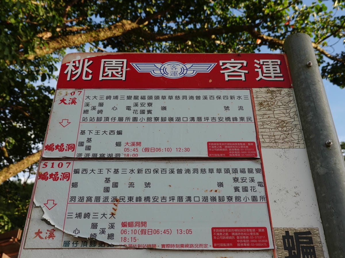 桃園客運-蝙蝠洞乘車時刻表 (1).JPG 桃園客運-蝙蝠洞乘車時刻表 (1).JPG