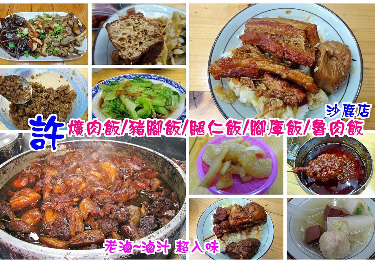 沙鹿許爌肉飯拼圖.jpg 沙鹿許爌肉飯拼圖.jpg
