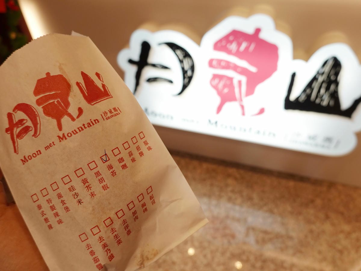 外袋勾口味-月見山沙威瑪沙鹿店.jpg 外袋勾口味-月見山沙威瑪沙鹿店.jpg