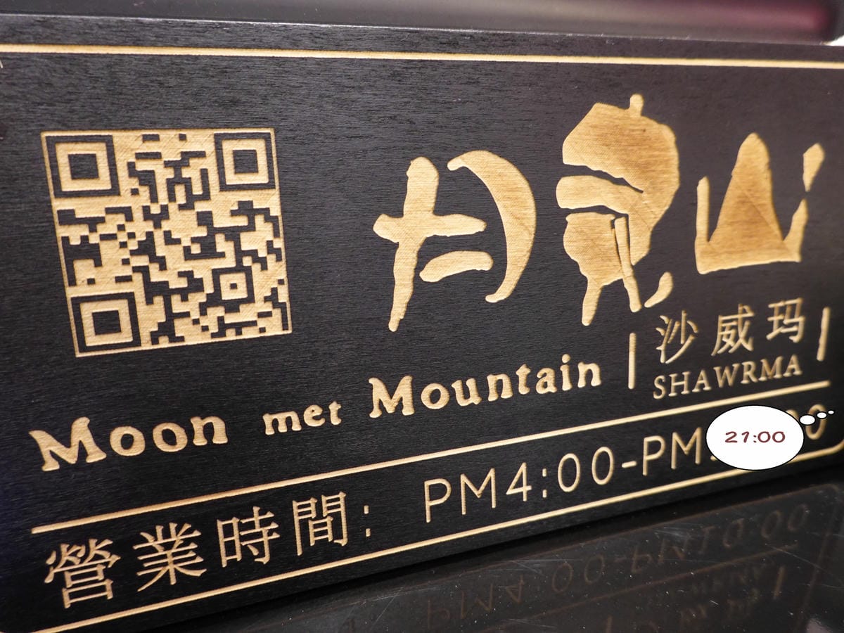 沙鹿美食-月見山沙威瑪沙鹿店 (7).jpg 沙鹿美食-月見山沙威瑪沙鹿店 (7).jpg