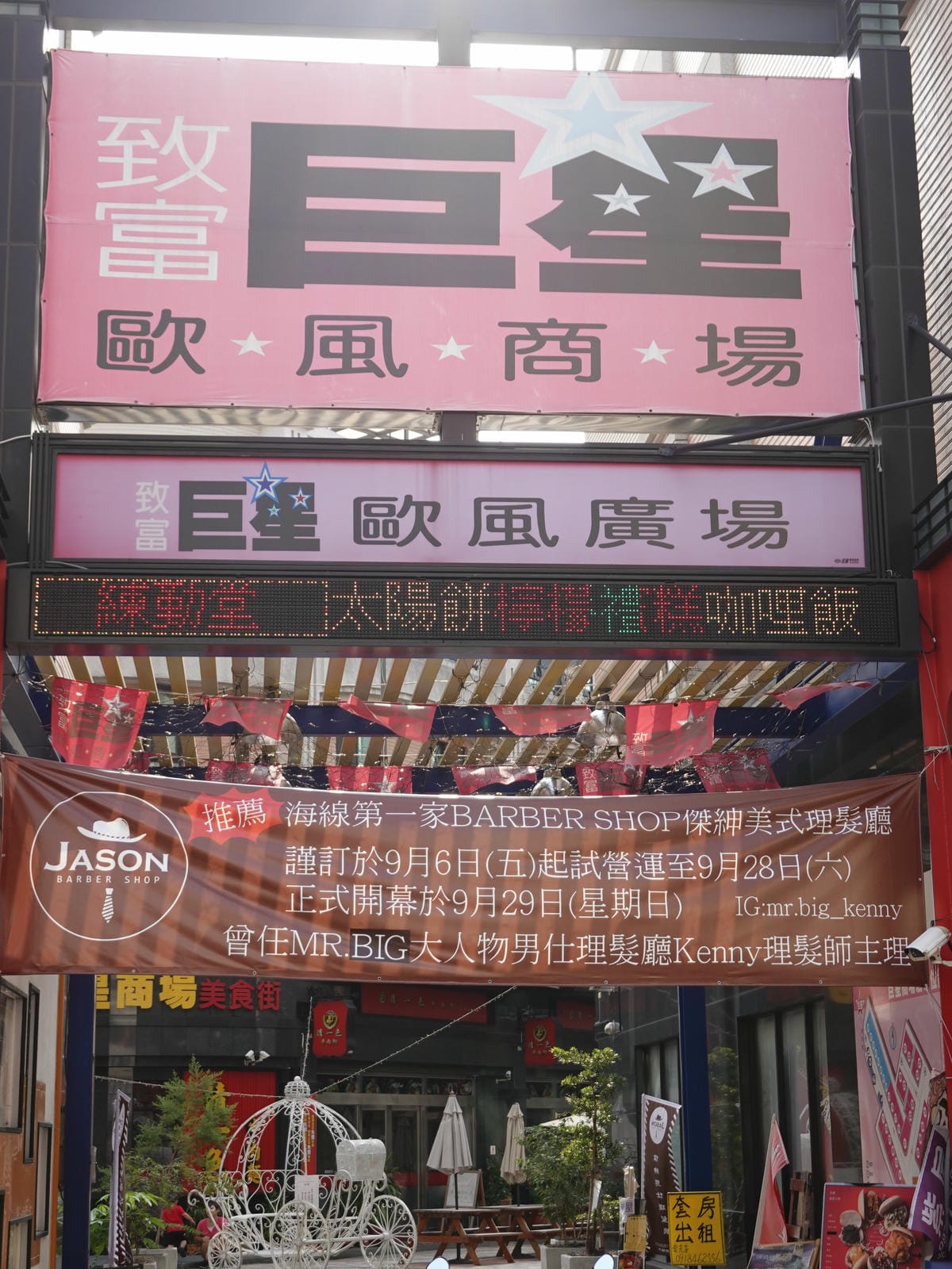 靜宜巨星商場美食街 (5).JPG 靜宜巨星商場美食街 (5).JPG