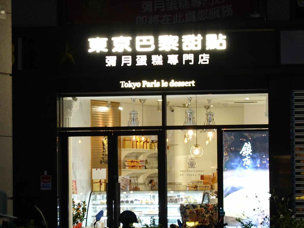 台北好吃甜點推薦/捷運松江南京美食【東京巴黎甜點南京店】超多