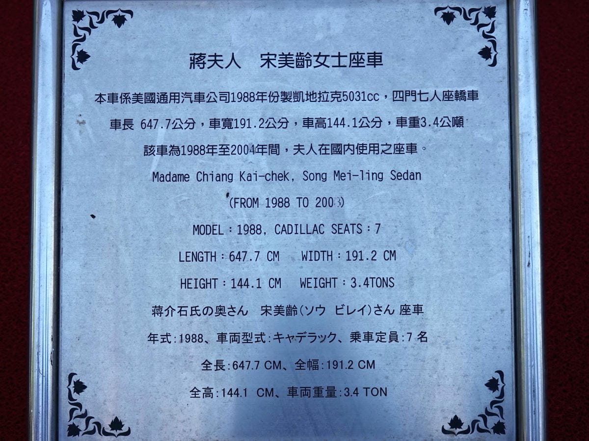 宋美齡座車-2019士林官邸菊花展.JPG 宋美齡座車-2019士林官邸菊花展.JPG