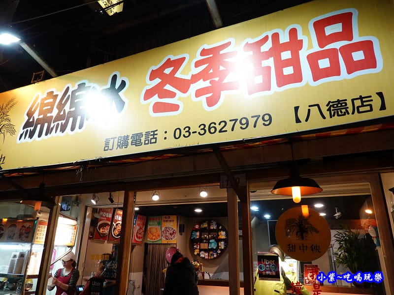 甜中秧綿綿冰冬季熱甜品 (2).jpg 甜中秧綿綿冰冬季熱甜品 (2).jpg