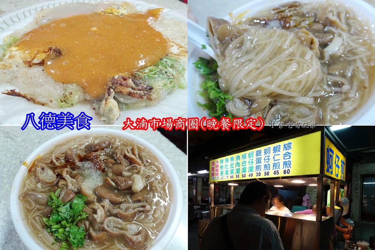 大湳市場外-蚵仔煎大腸麵線.jpg 大湳市場外-蚵仔煎大腸麵線.jpg