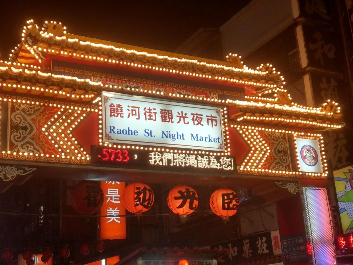 饒河街觀光夜市.jpg 饒河街觀光夜市.jpg
