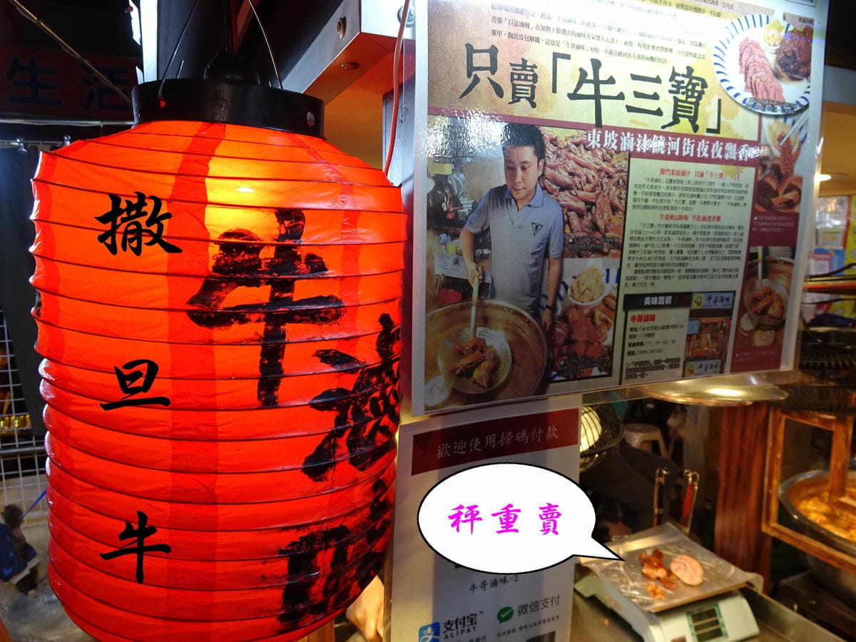 饒河街夜市-牛哥滷味 (2).jpg 饒河街夜市-牛哥滷味 (2).jpg