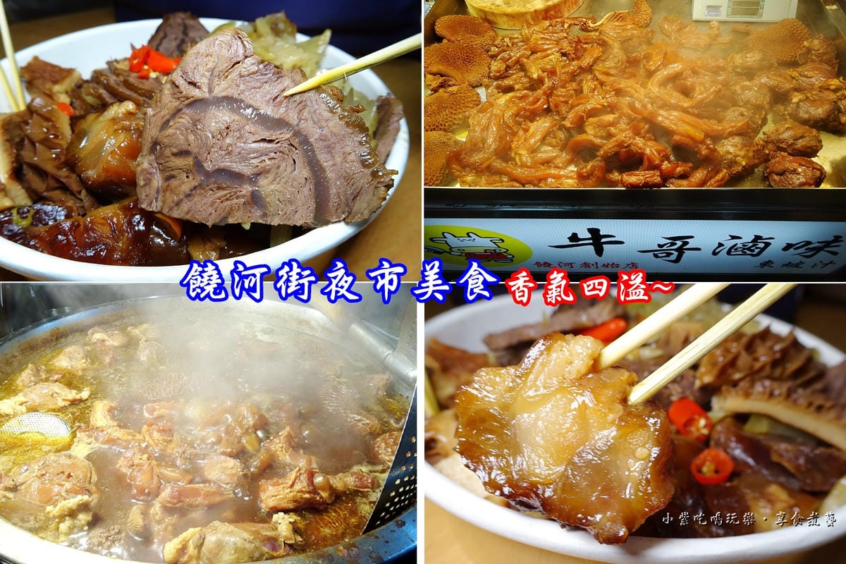 饒河街夜市牛哥滷味-首圖.jpg 饒河街夜市牛哥滷味-首圖.jpg