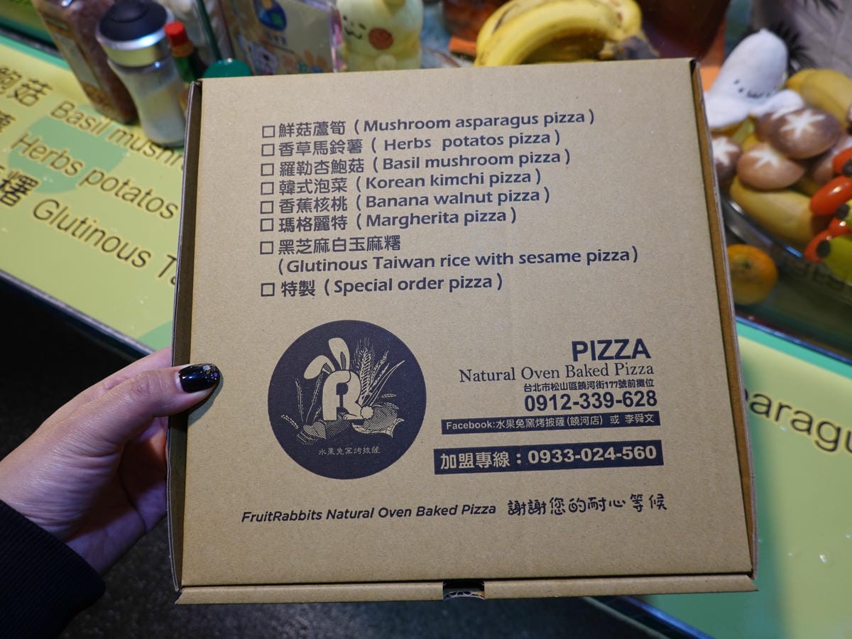 饒河街夜市美食--水果兔窯烤披薩饒河店 (1).JPG