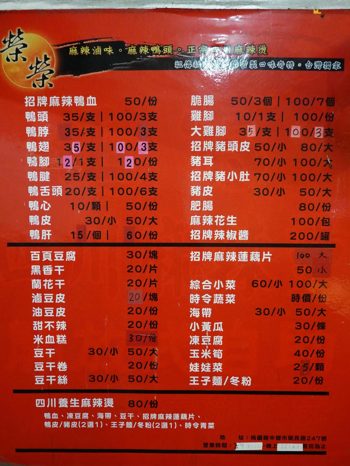 榮榮麻辣鴨頭麻辣滷味menu.JPG