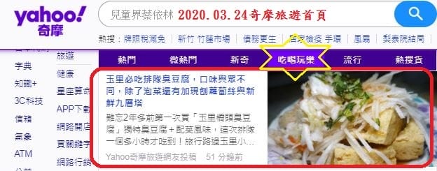 2020.3.24花蓮-玉里橋頭臭豆腐.JPG 2020.3.24花蓮-玉里橋頭臭豆腐.JPG