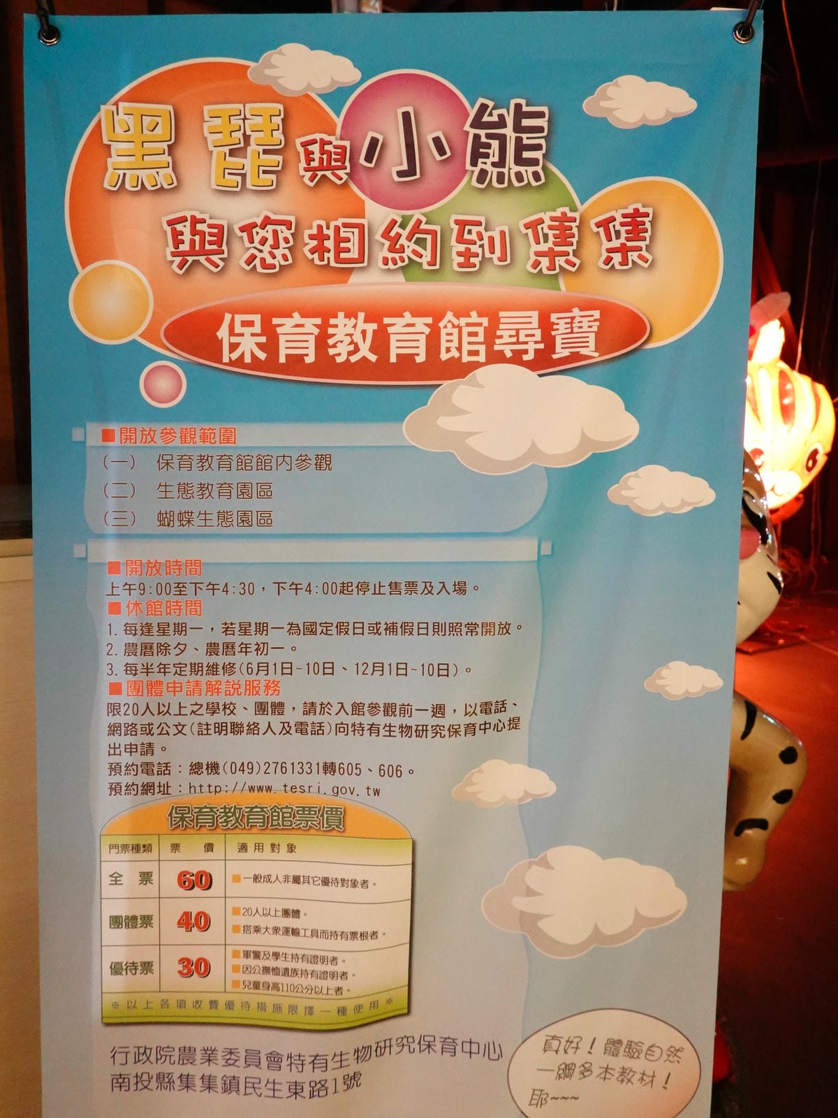集集特有生物研究保育中心門票表.JPG 集集特有生物研究保育中心門票表.JPG