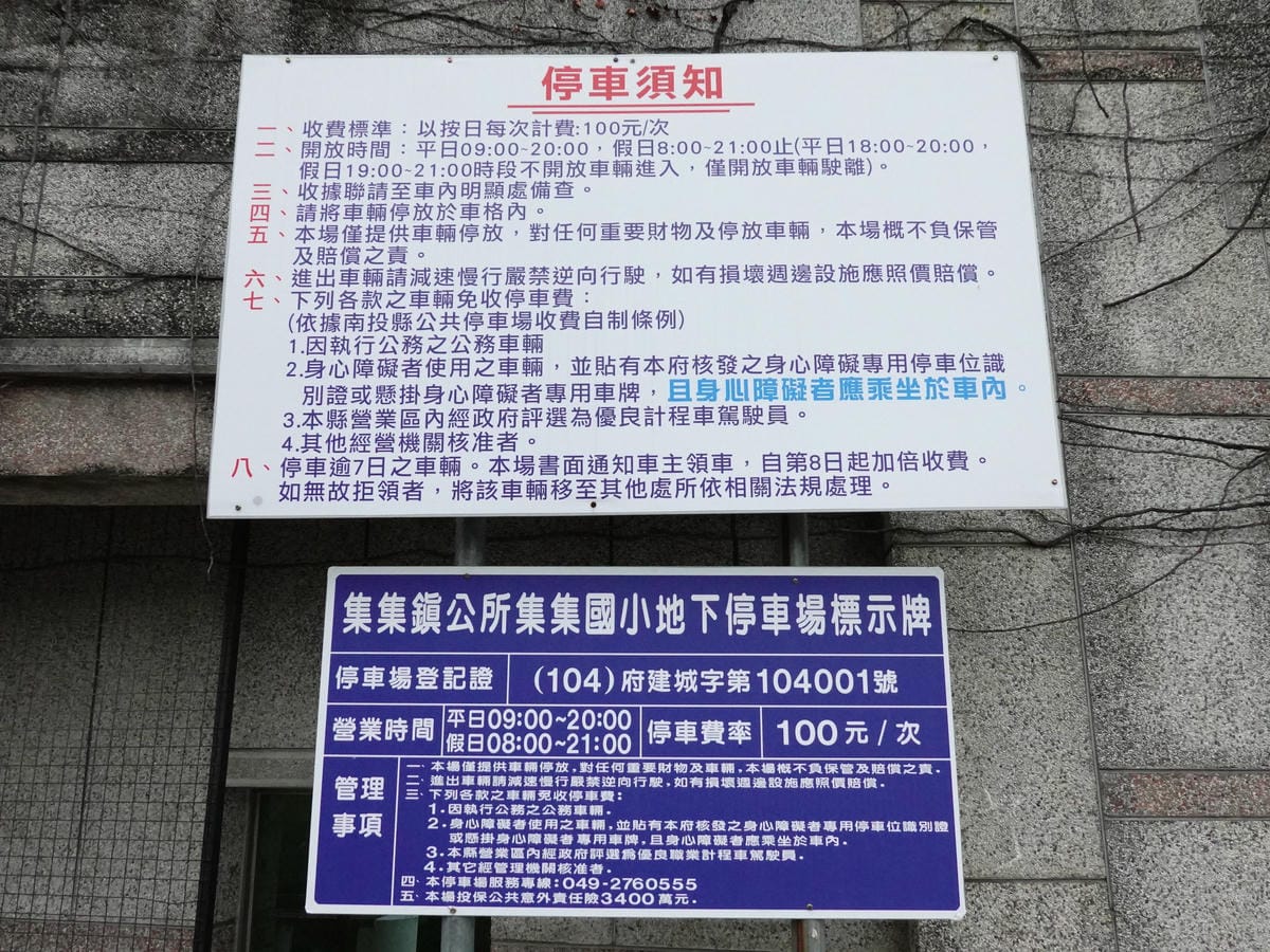 集集國小地下停車場 (1).JPG 集集國小地下停車場 (1).JPG