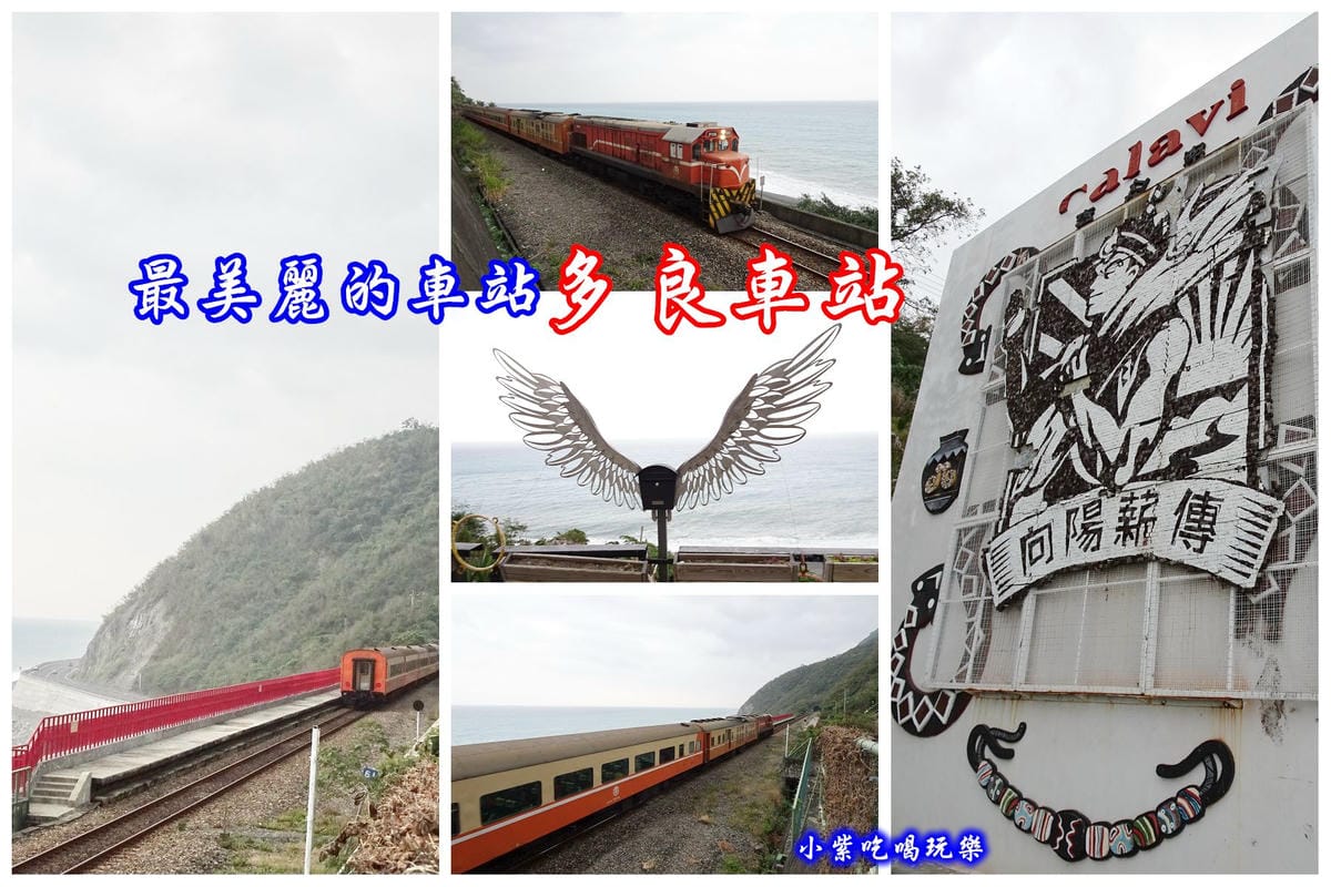 多良車站-拼圖.jpg 多良車站-拼圖.jpg
