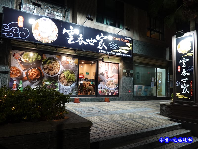 桃園-雲吞世家 (2).jpg