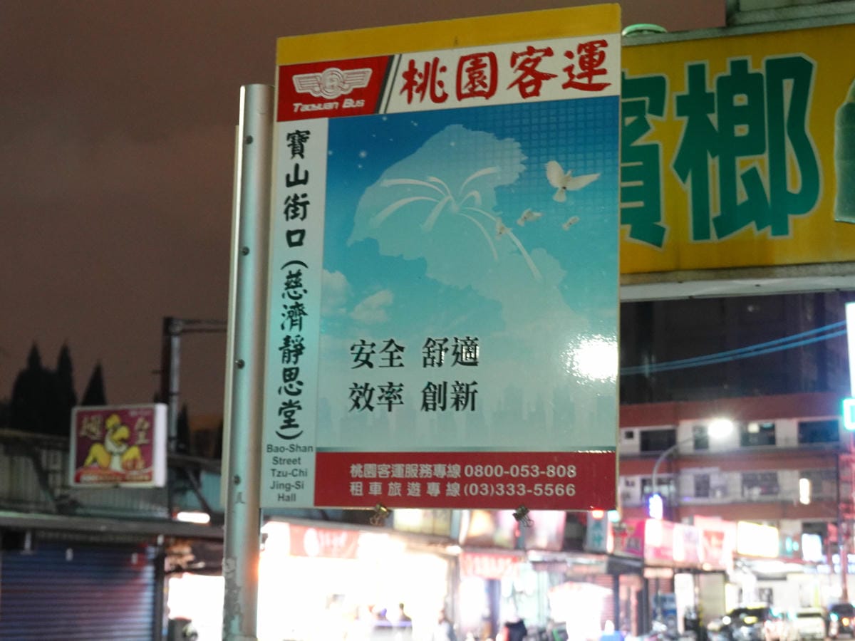 桃園客運-寶山街口站-雲吞世家.JPG