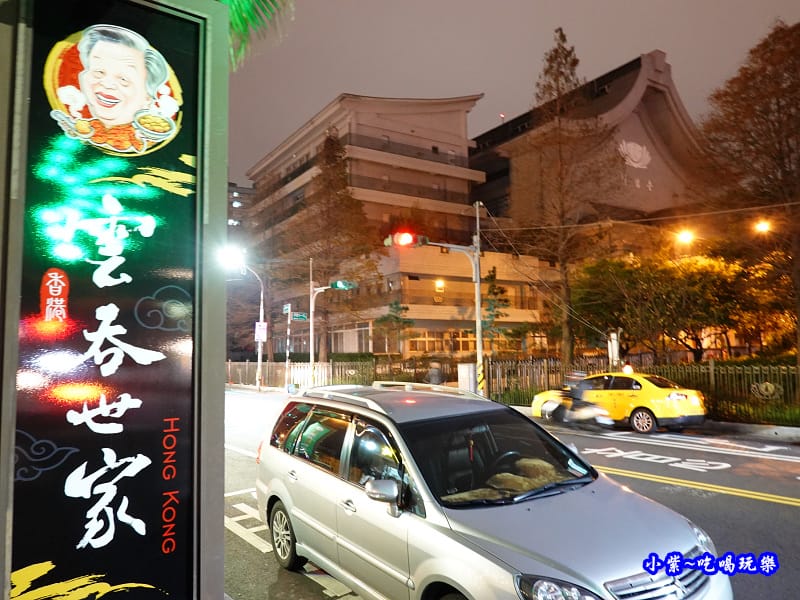 桃園慈濟靜思堂斜對面-雲吞世家.jpg