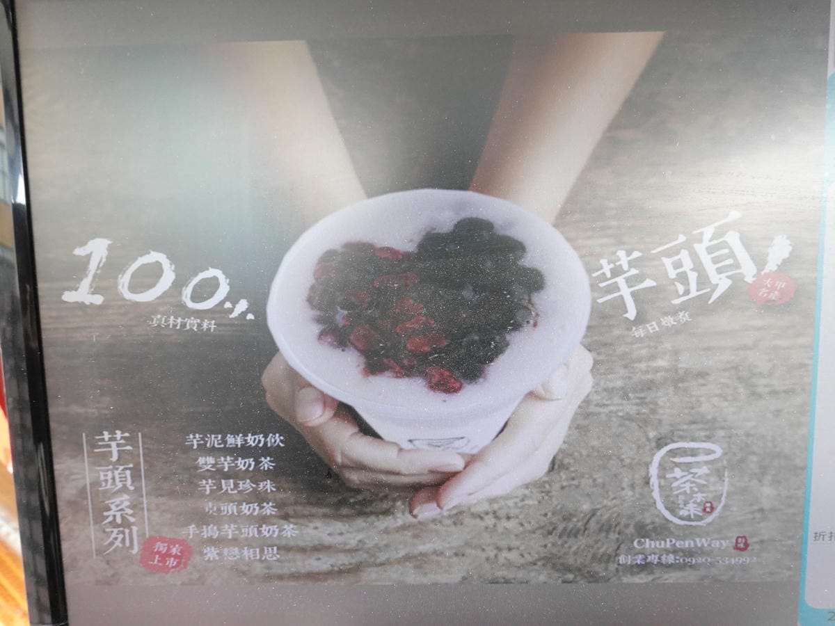 百分百芋泥手搖飲品項-茶本味沙鹿成功店.JPG 百分百芋泥手搖飲品項-茶本味沙鹿成功店.JPG