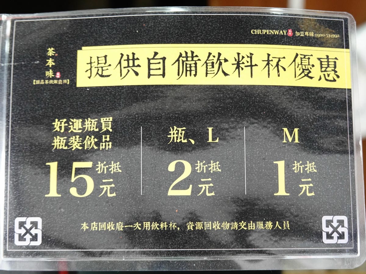 自備飲料杯優惠-茶本味沙鹿成功店.JPG 自備飲料杯優惠-茶本味沙鹿成功店.JPG