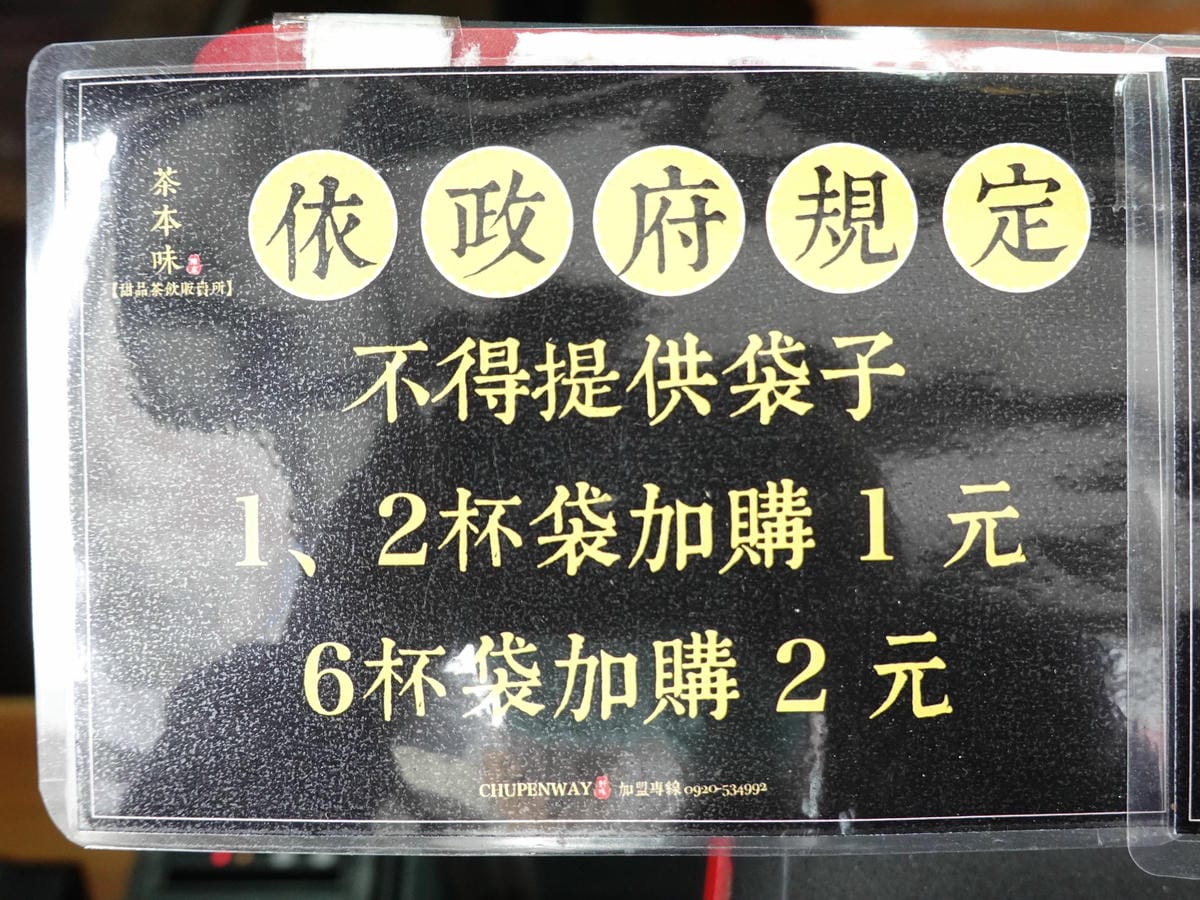 袋子加價購-茶本味沙鹿成功店.JPG 袋子加價購-茶本味沙鹿成功店.JPG