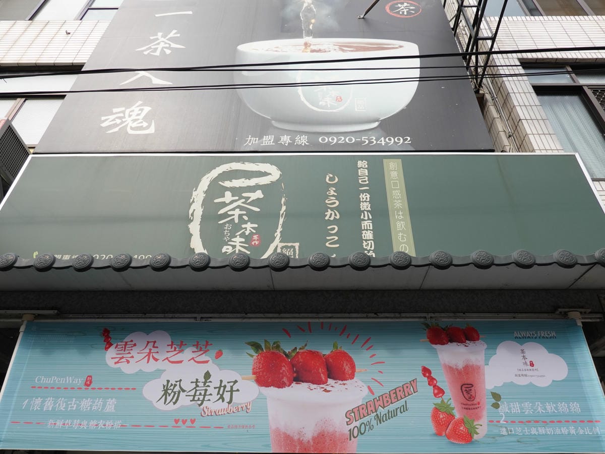 茶本味甜品茶飲販賣所-沙鹿成功店 (10).JPG 茶本味甜品茶飲販賣所-沙鹿成功店 (10).JPG