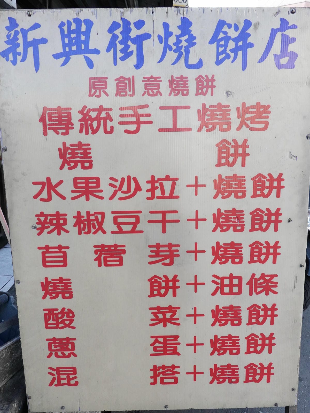 花蓮玉里-新興街燒餅店 (4).JPG 花蓮玉里-新興街燒餅店 (4).JPG