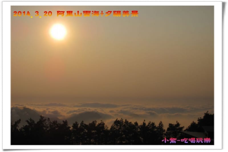 2014.3月20阿里山雲海+夕陽 (13).jpg