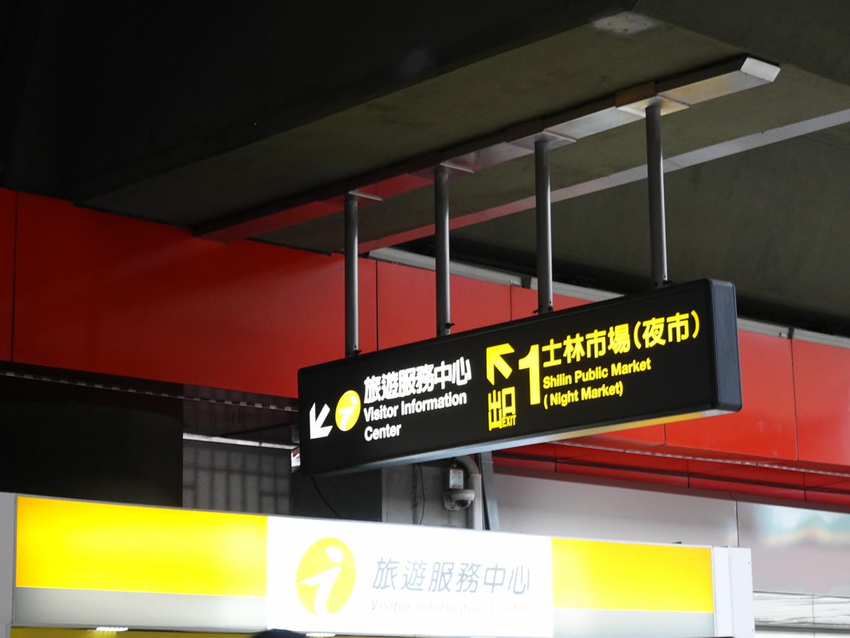 捷運劍潭站1號出口-士林夜市.JPG