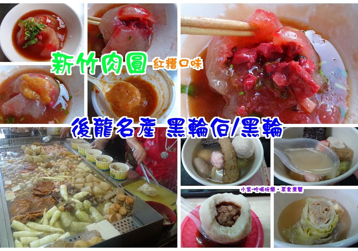 拼圖-黑輪伯-新竹肉圓.jpg 拼圖-黑輪伯-新竹肉圓.jpg