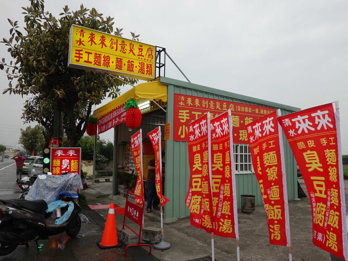 2020來來創意臭豆腐(東盈保修廠旁) (3).JPG 2020來來創意臭豆腐(東盈保修廠旁) (3).JPG