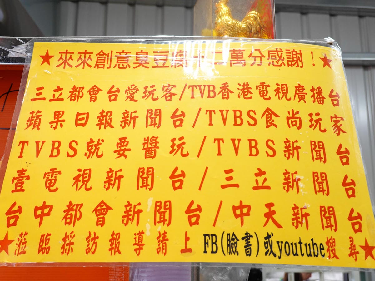 2020來來創意臭豆腐(東盈保修廠旁) (8).JPG
