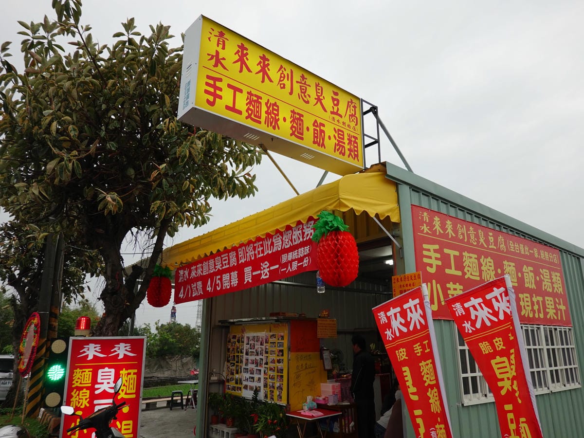 2020來來創意臭豆腐(東盈保修廠旁) (5).JPG