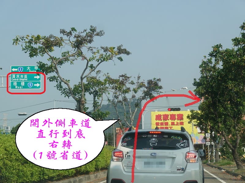 右轉1號省道往清水、梧棲方向.jpg 右轉1號省道往清水、梧棲方向.jpg