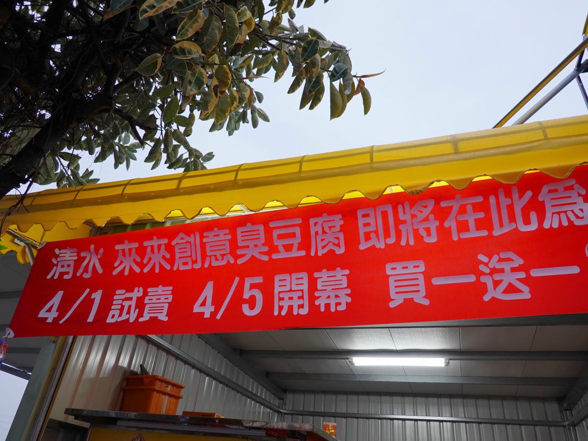 2020來來創意臭豆腐(東盈保修廠旁) (1).jpg