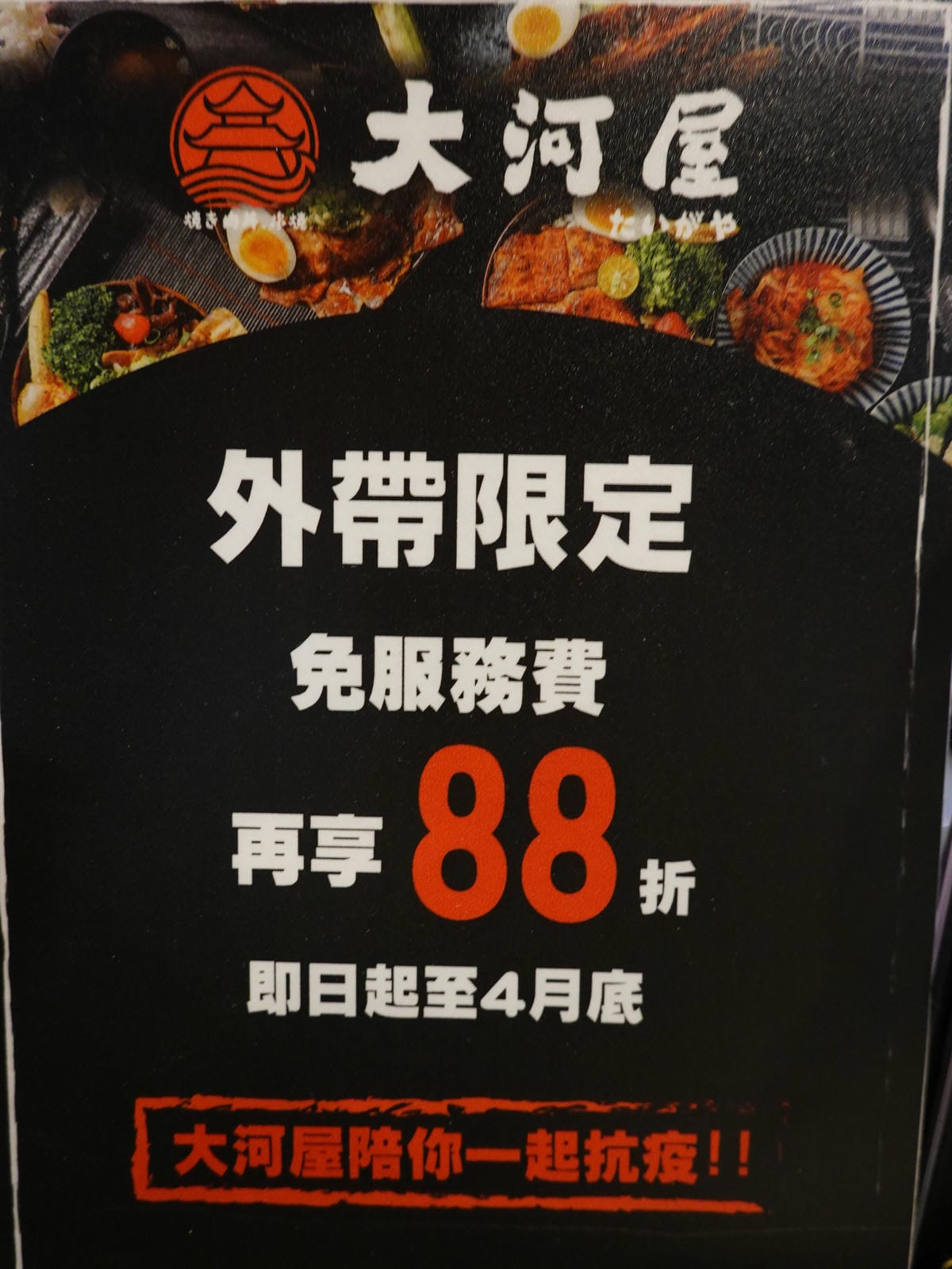 外帶打88折-大河屋燒肉丼串燒南崁店.JPG 外帶打88折-大河屋燒肉丼串燒南崁店.JPG