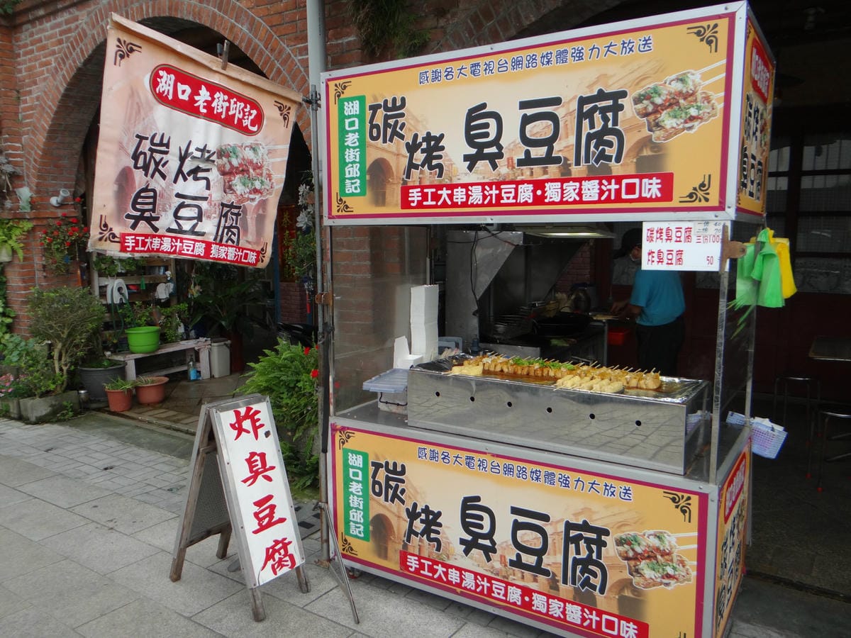 邱記碳烤臭豆腐-湖口老街 (1).JPG