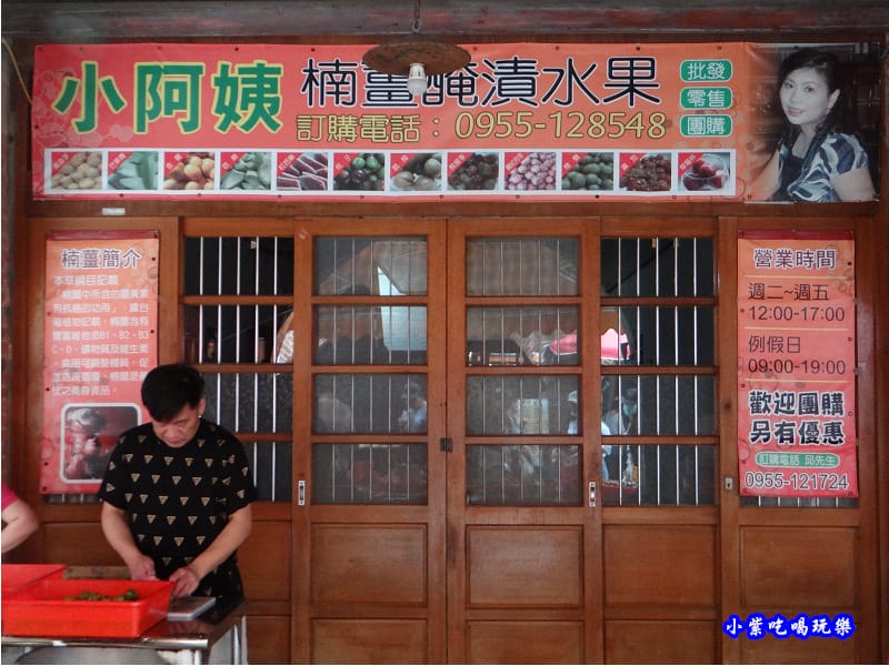 小阿姨楠薑醃漬水果-湖口老街 (6).jpg 小阿姨楠薑醃漬水果-湖口老街 (6).jpg