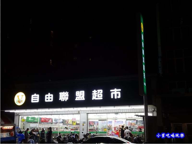 自由聯盟超市對面-2020澤鍋物.jpg 自由聯盟超市對面-2020澤鍋物.jpg