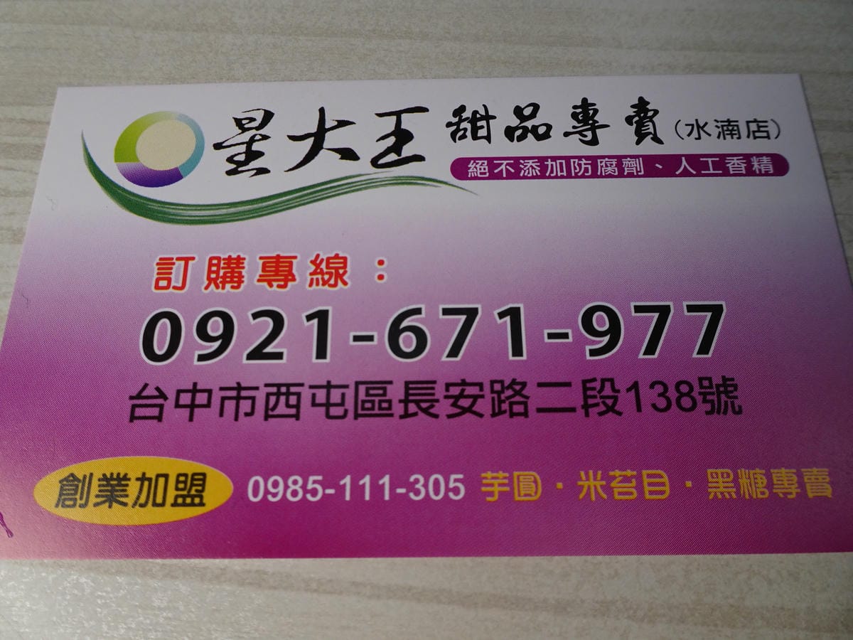 星大王甜品專賣水湳店名片.JPG 星大王甜品專賣水湳店名片.JPG