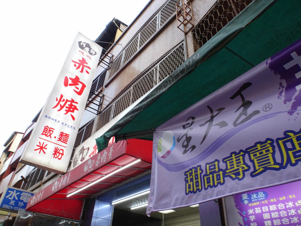 阿慶師現做赤肉焿隔壁-星大王甜品專賣水湳店.JPG 阿慶師現做赤肉焿隔壁-星大王甜品專賣水湳店.JPG