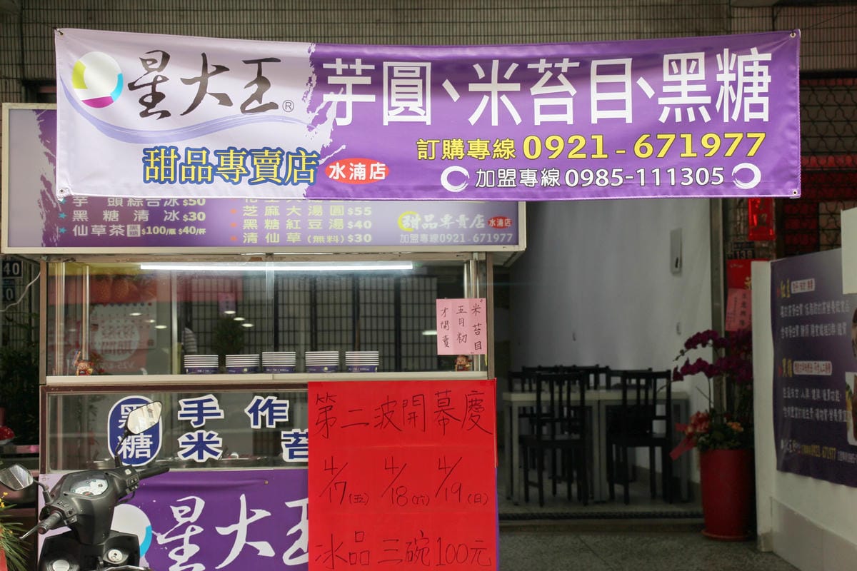 星大王甜品專賣-水湳店 (4).jpg 星大王甜品專賣-水湳店 (4).jpg