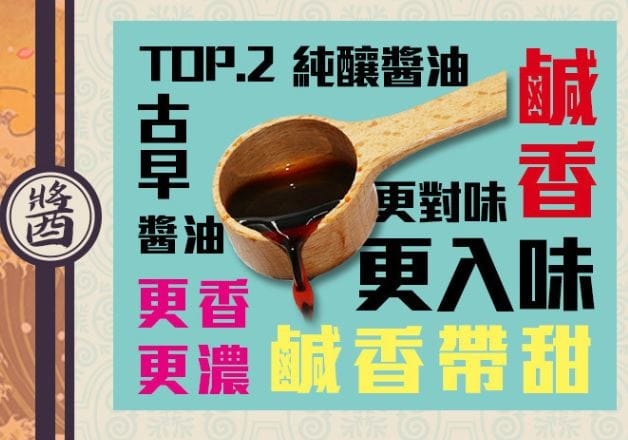 母湯呷爆汁肉條純釀醬油.JPG