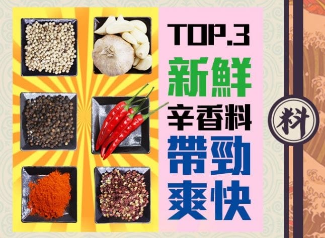 母湯呻爆汁肉條-新鮮辛香料.JPG