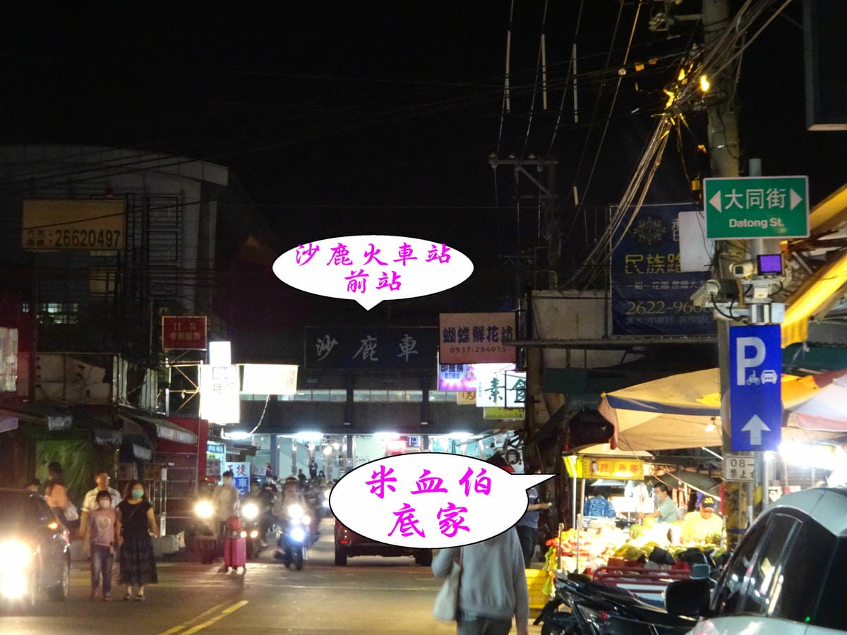 沙鹿大同街-米血伯 (1).jpg 沙鹿大同街-米血伯 (1).jpg